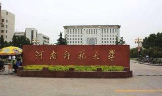 新乡师范学院录取分数线是多少 新乡师范学院